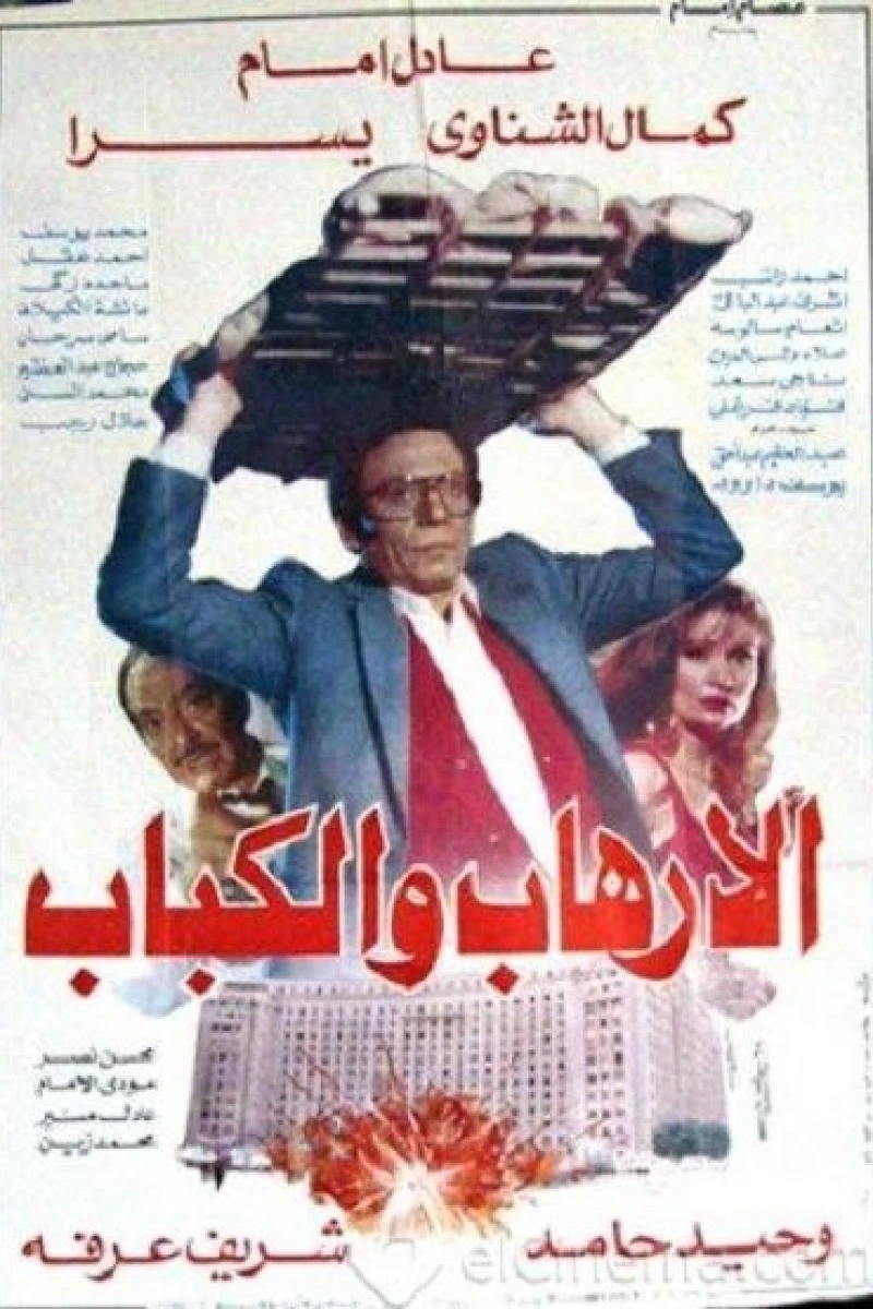 Al-irhab wal kabab (1992)