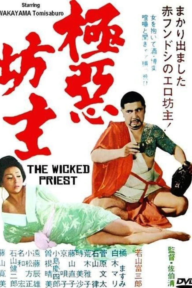 Gokuaku bôzu (1968)