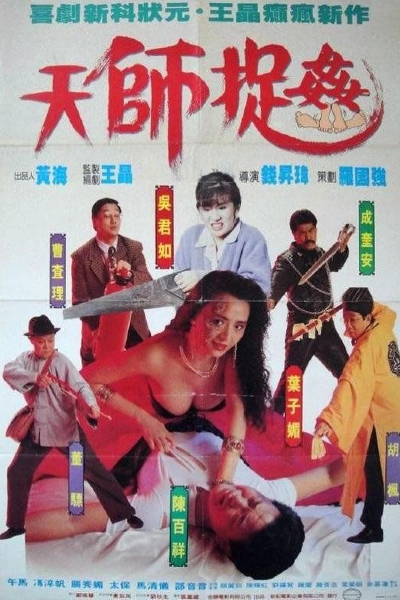 Tian shi zhuo jian (1990)