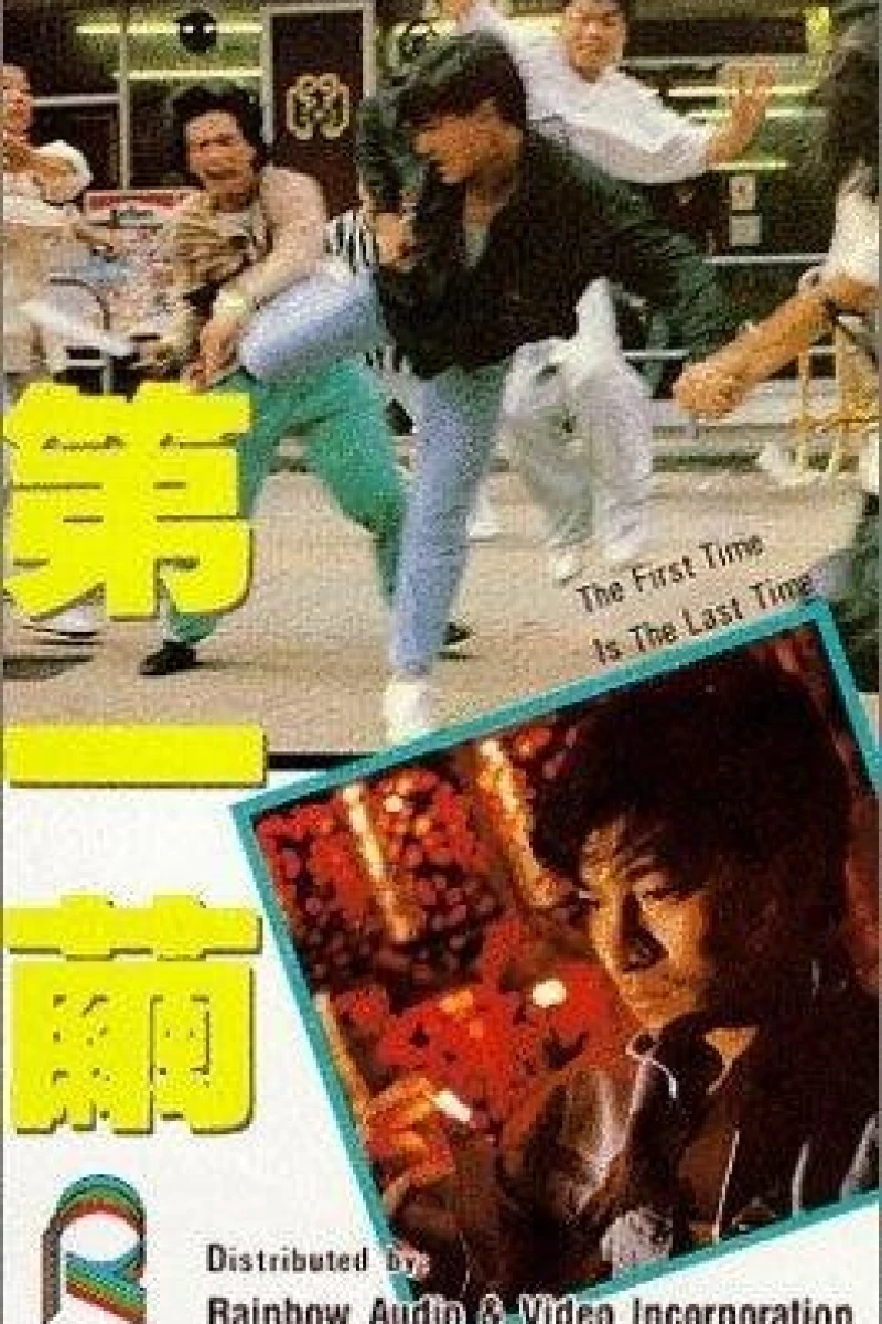 Di yi jian (1989)