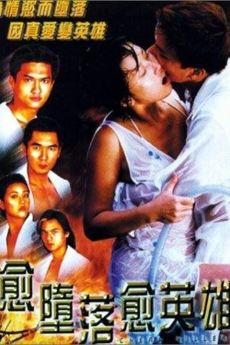 Yue doh laai yue ying hung (1998)