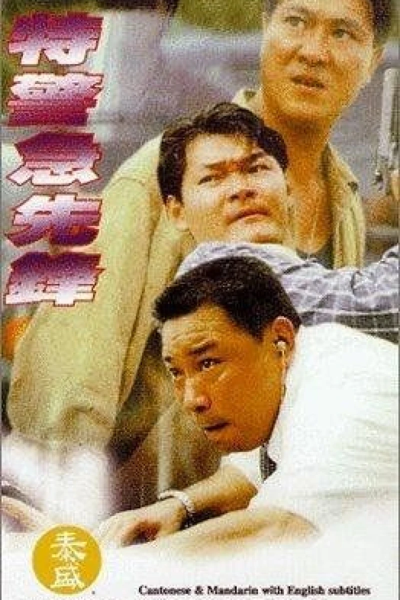 Te jing ji xian feng (1995)