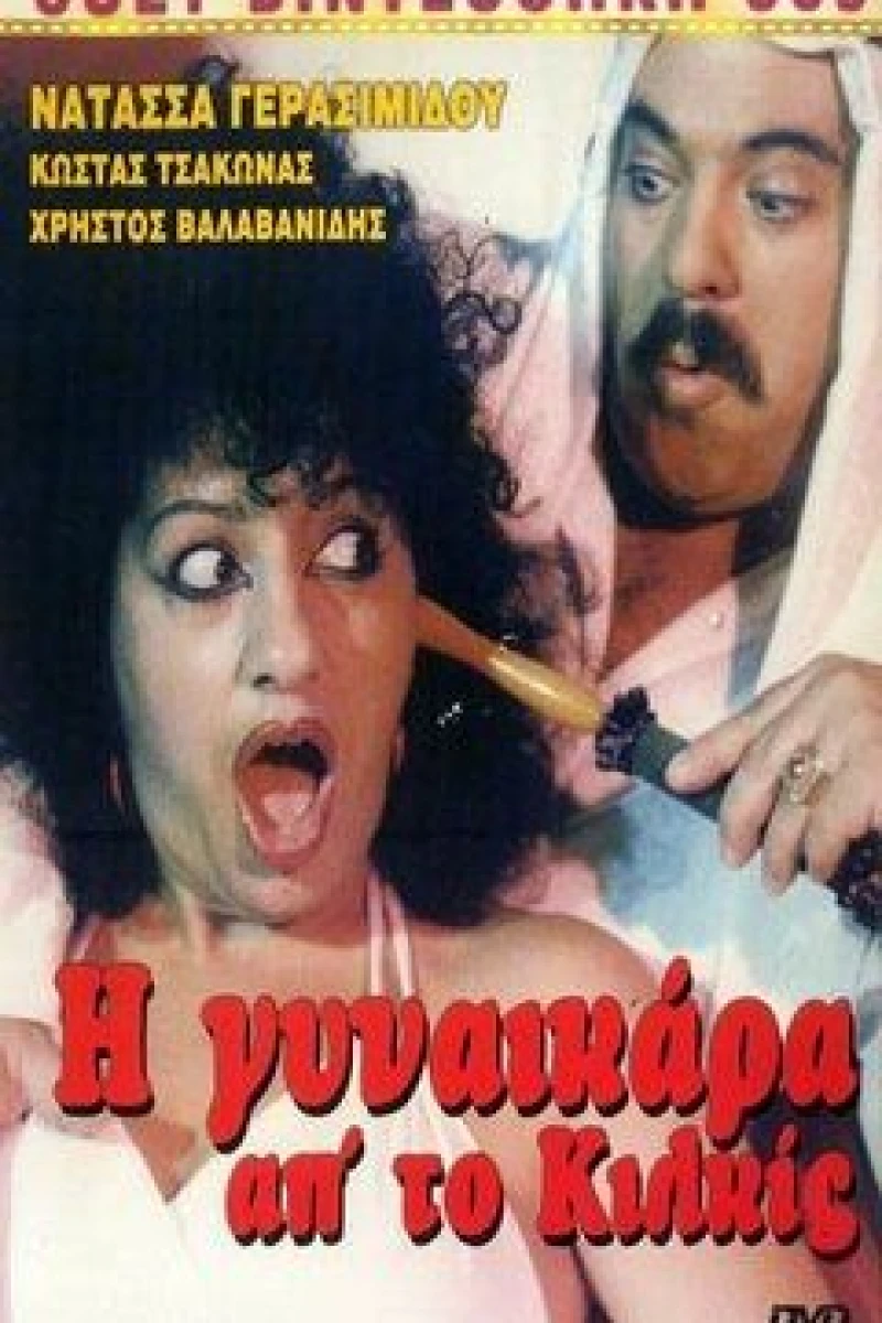 I gynaikara ap' to Kilkis (1985)