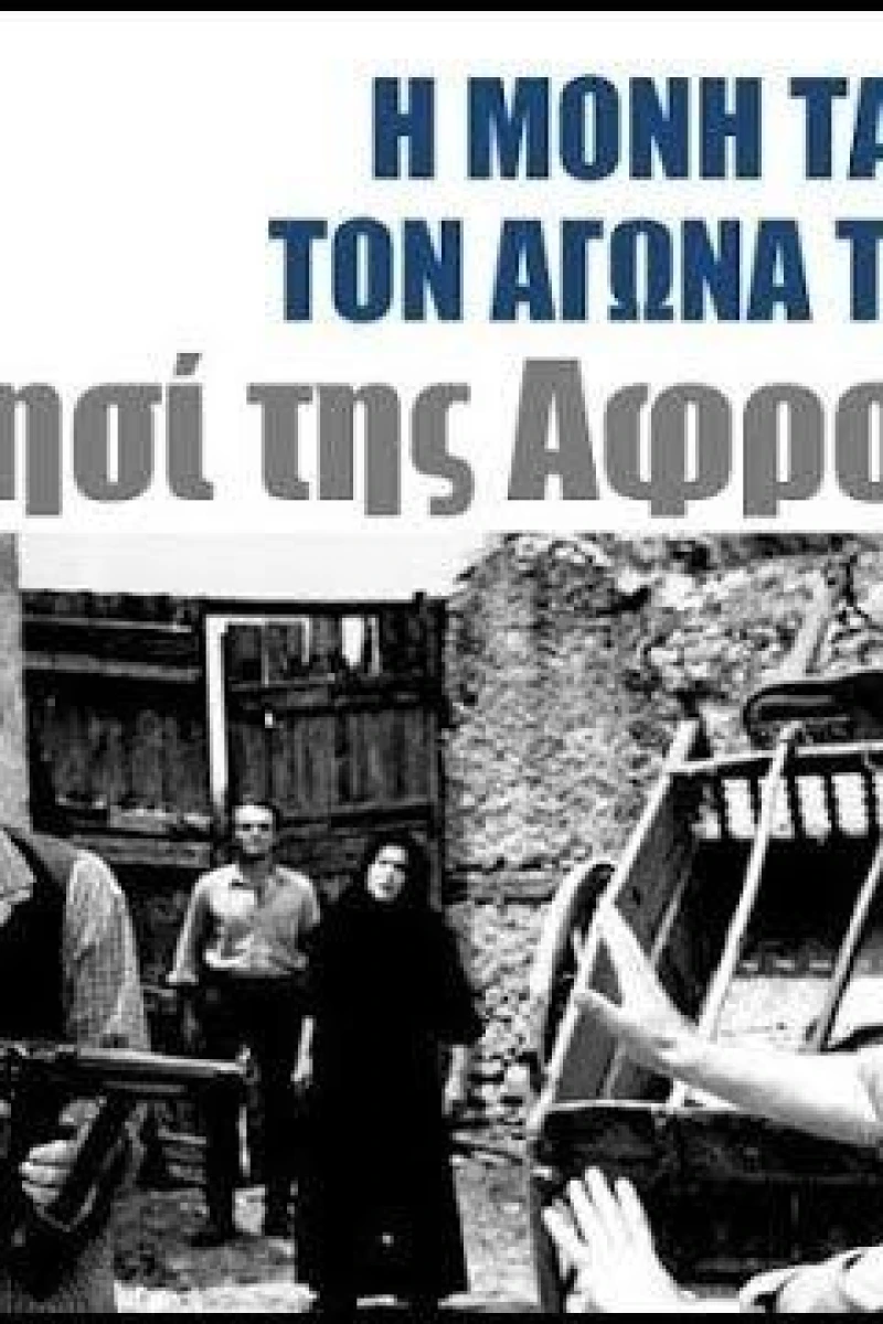 To nisi tis Afroditis (1965)