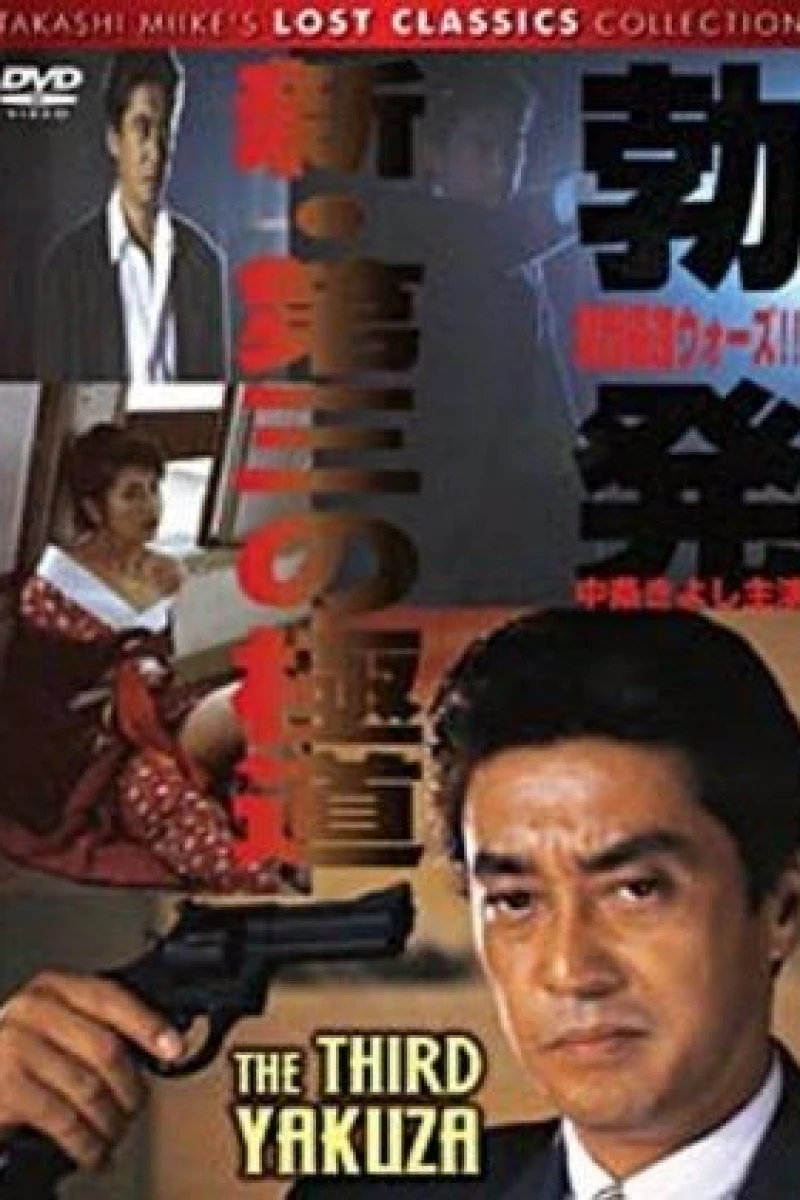 Shin daisan no gokudô - boppatsu Kansai gokudô sensô (1996)