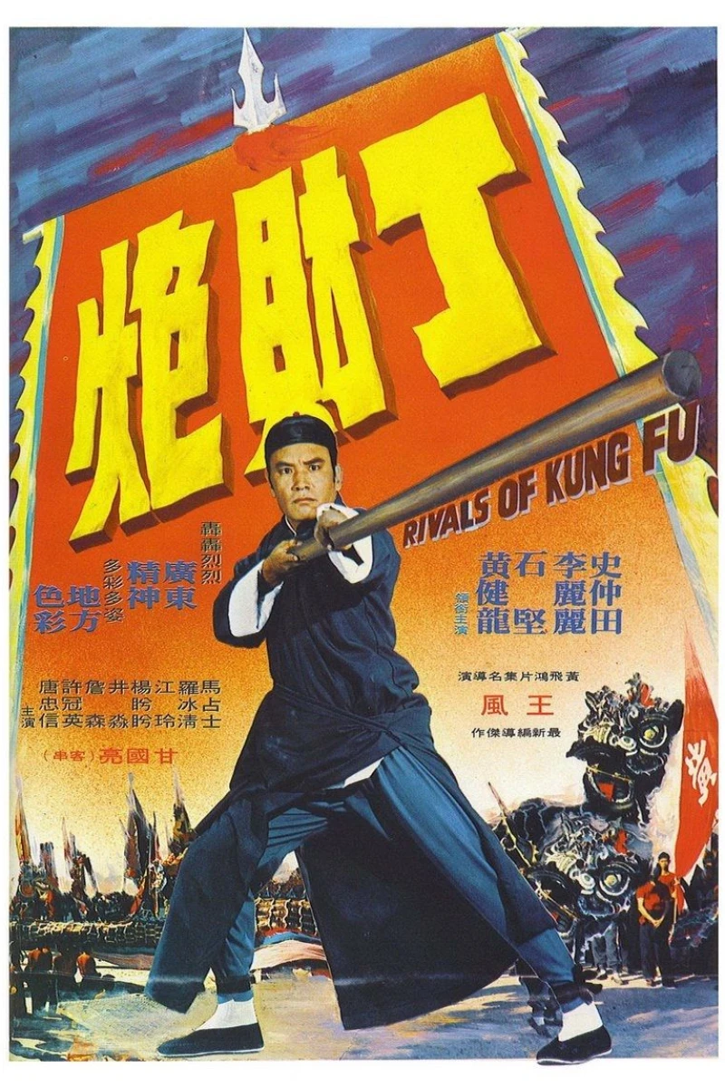 Huang Fei Hong yi qu Ding Cai Pao (1974)