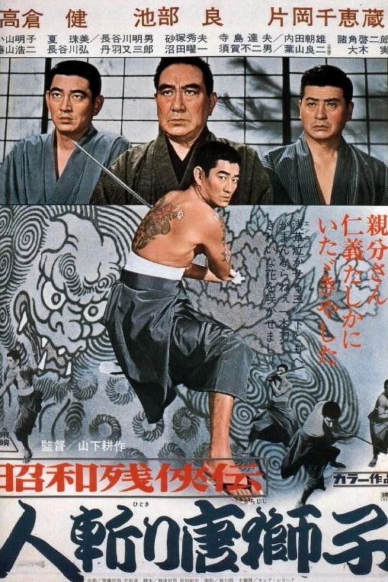 Shôwa zankyô-den (1965)