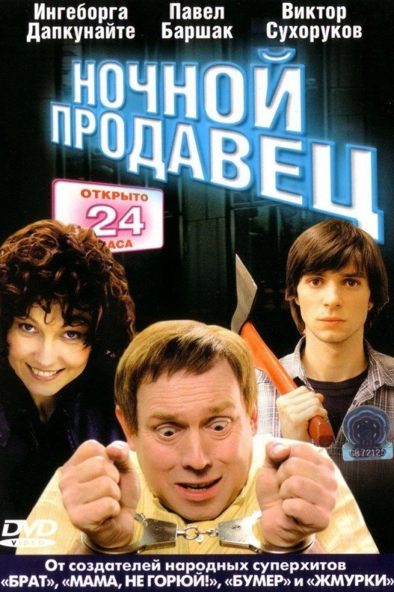 Nochnoy prodavets (2005)