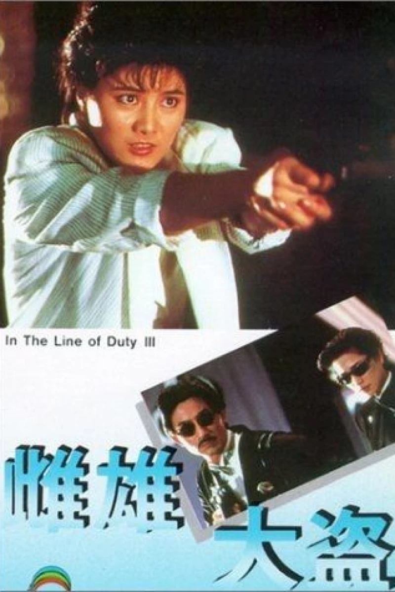 Huang jia shi jie zhi III: Ci xiong da dao (1988)