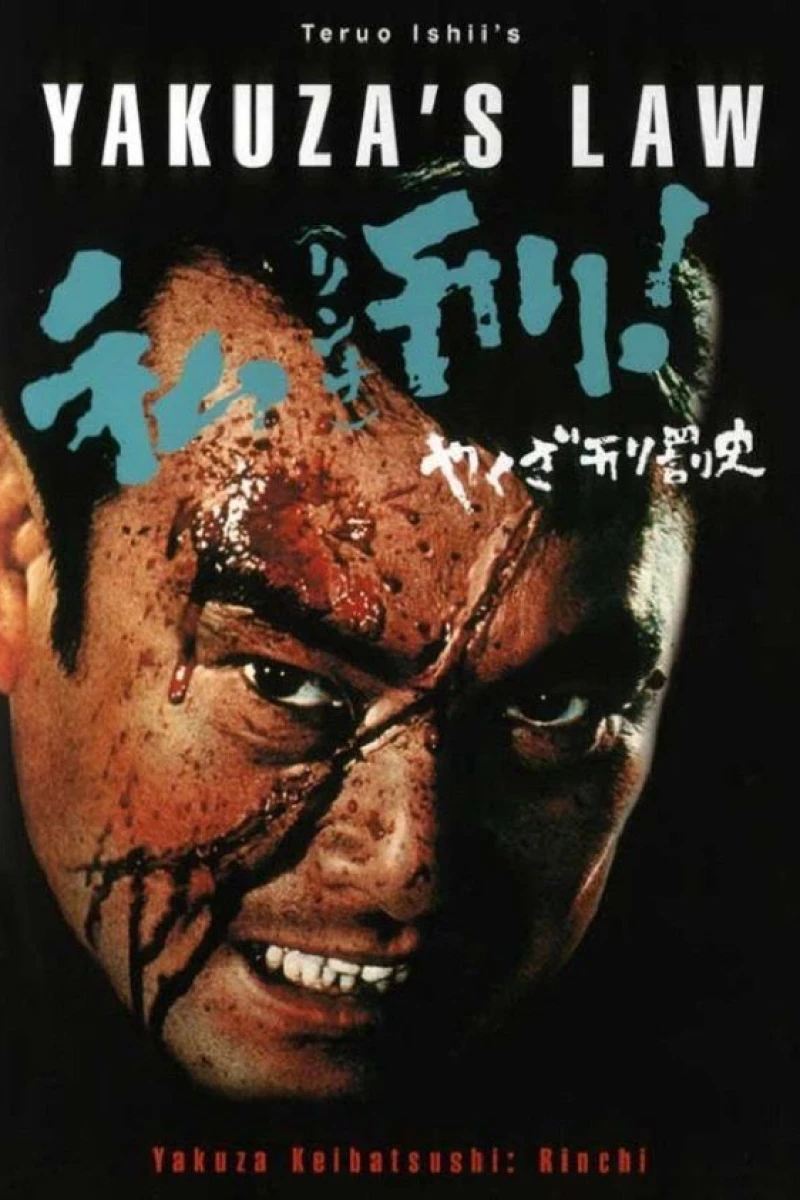 Yakuza keibatsu-shi: Rinchi - shikei! (1969)