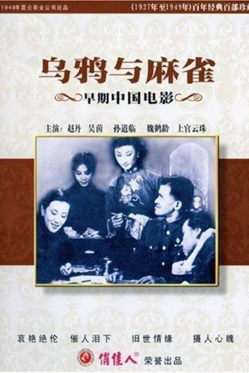 Wuya yu maque (1949)