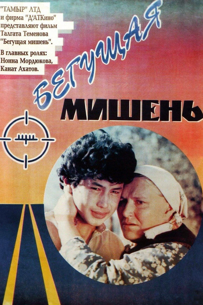 Begushchaya mishen (1991)