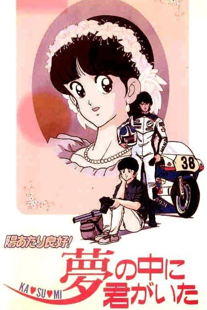 Sunny Ryoko! You Were There in a Dream (1988)
