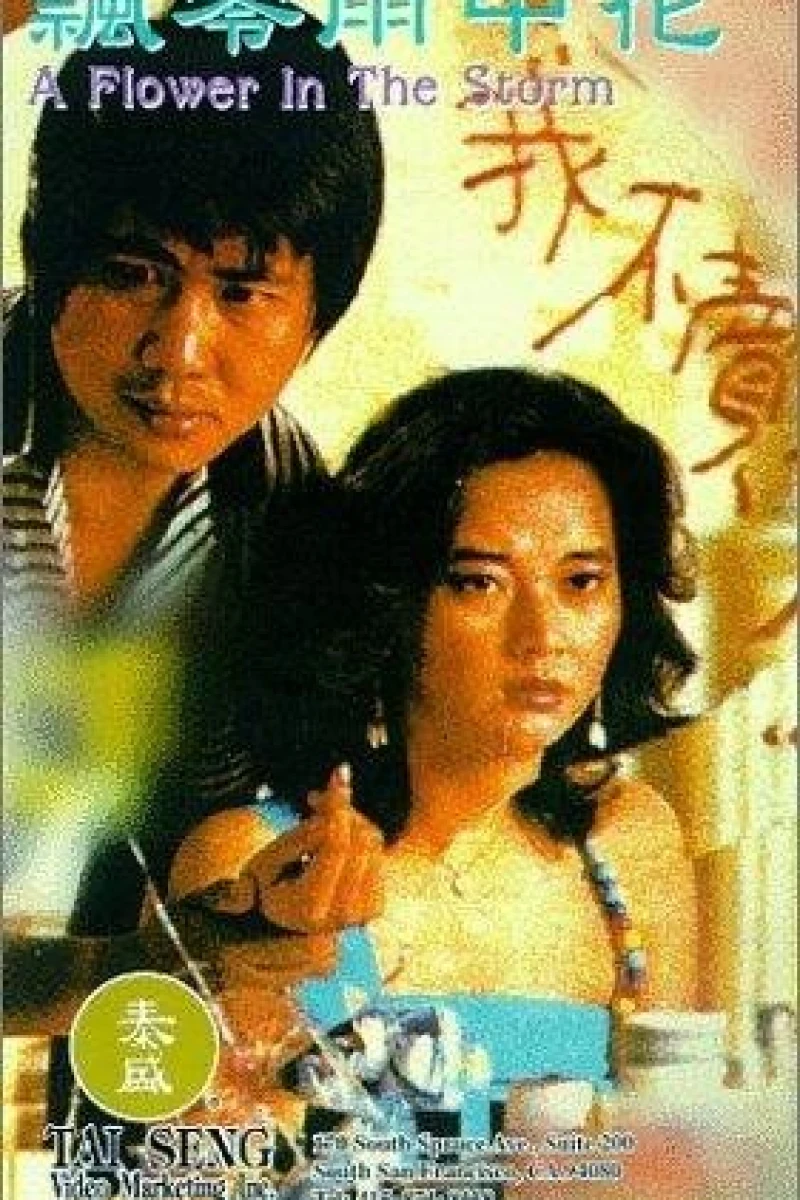 Piao ling yu zhong hua (1982)