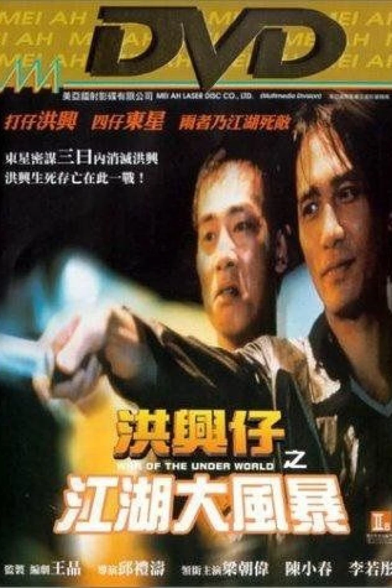 Xong xing zi: Zhi jiang hu da feng bao (1996)