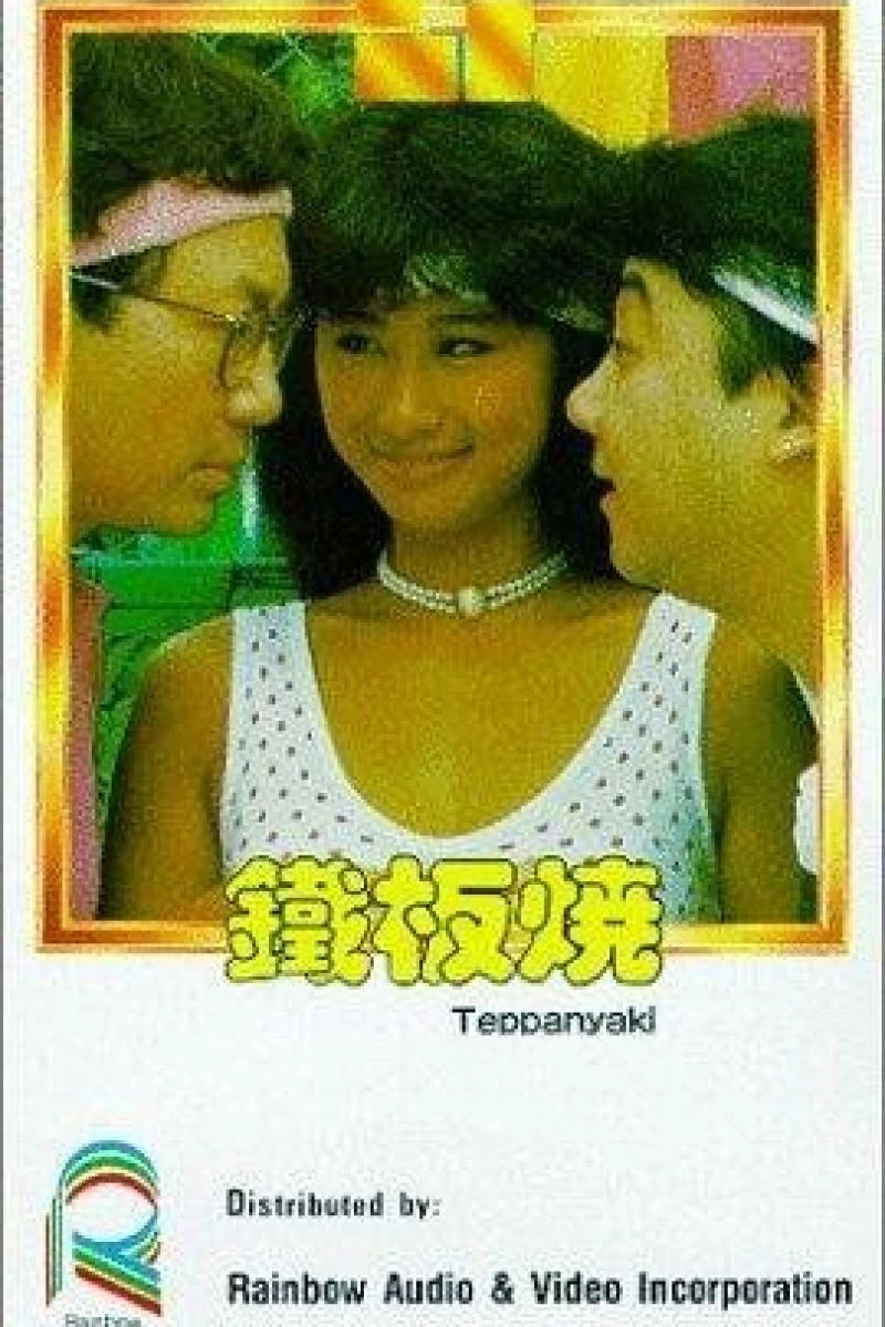 Tie ban shao (1984)