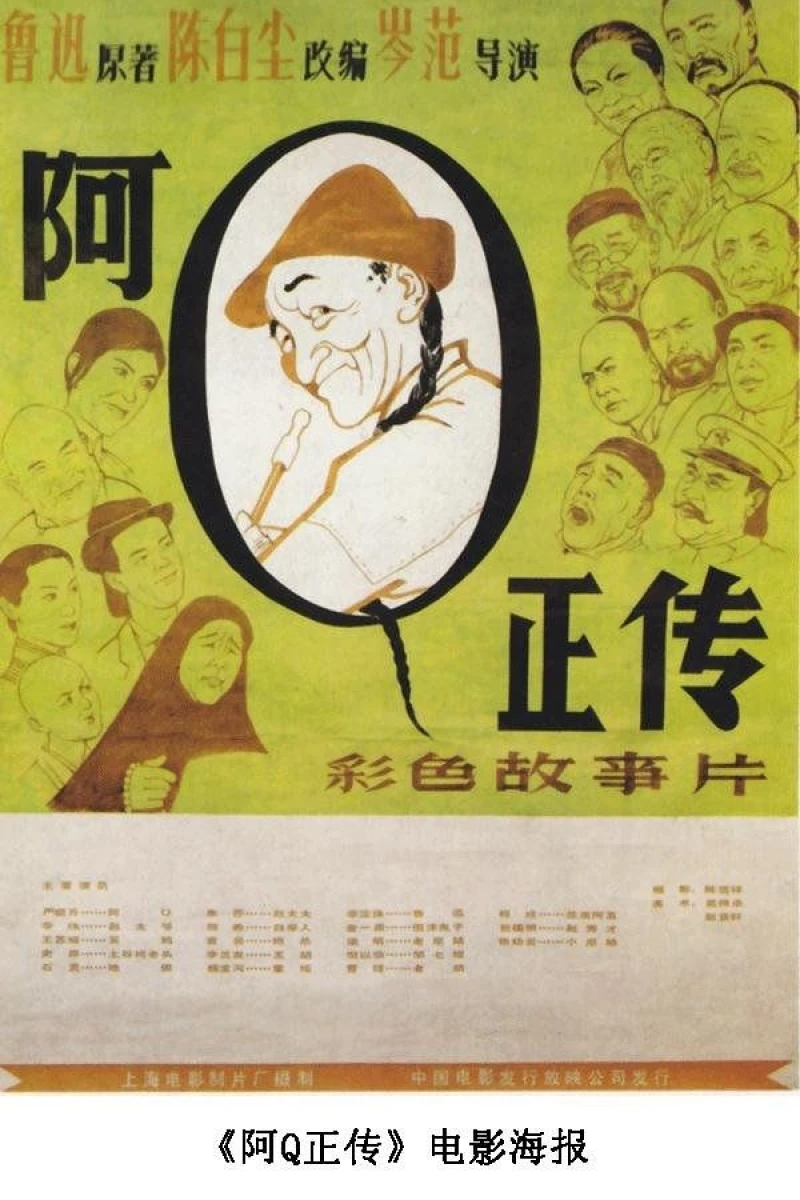 Ah Q zheng zhuan (1982)