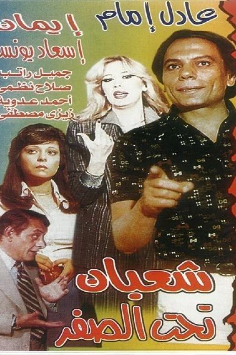 Shaaban Taht El-Sifr (1980)