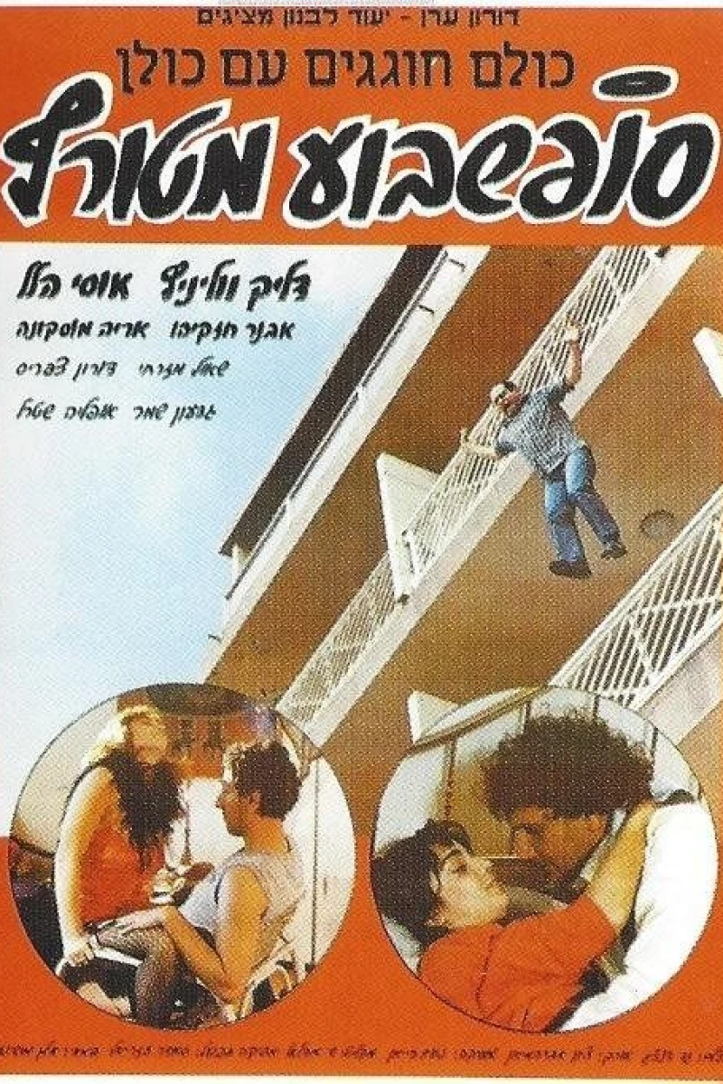 Sof Shavua Meturaf (1986)