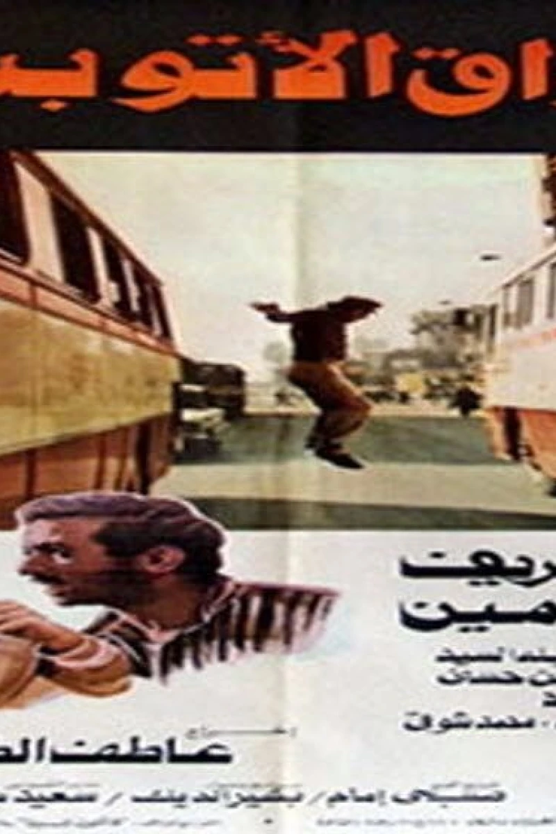 Sawak al-utubis (1982)