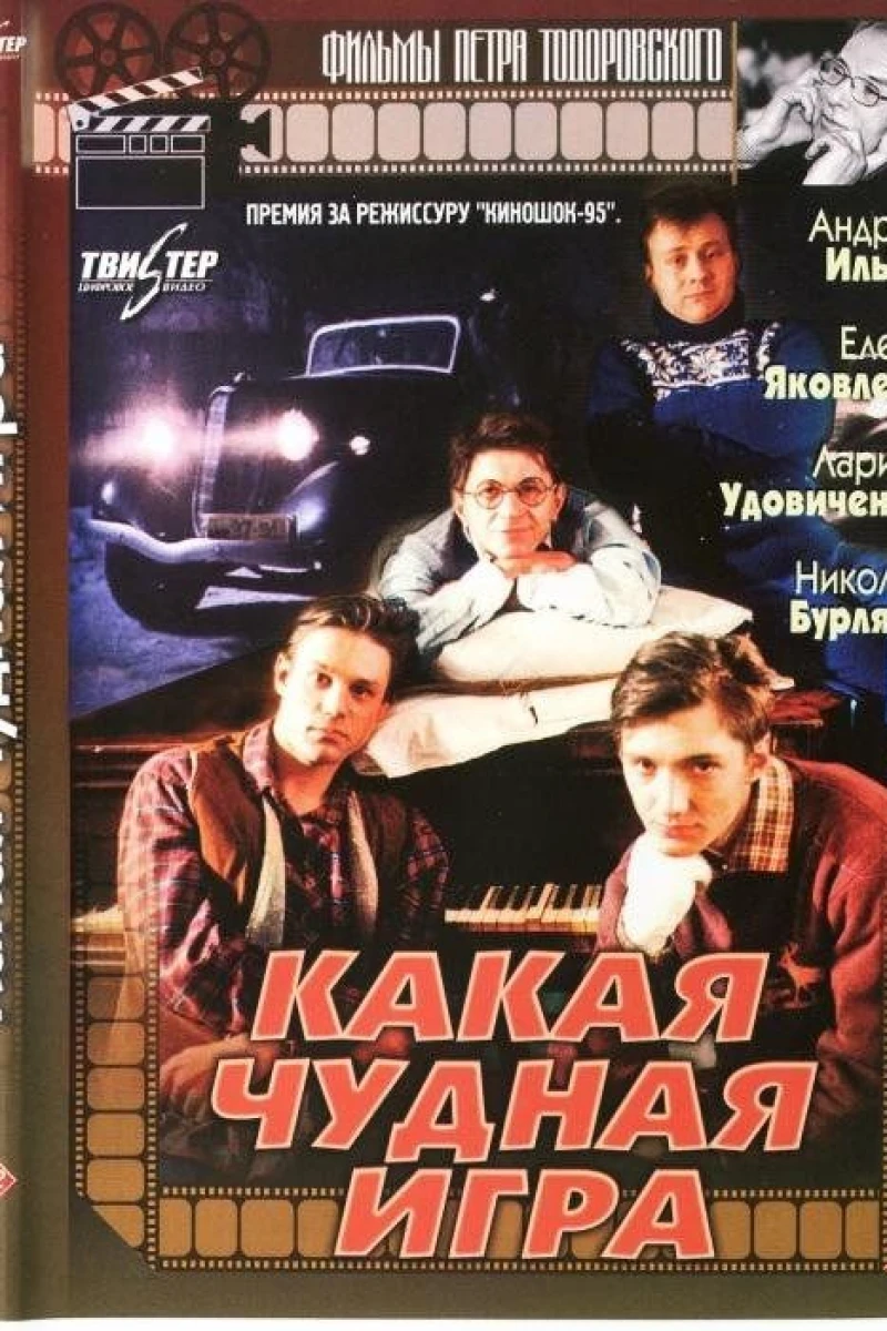 Kakaya chudnaya igra (1995)
