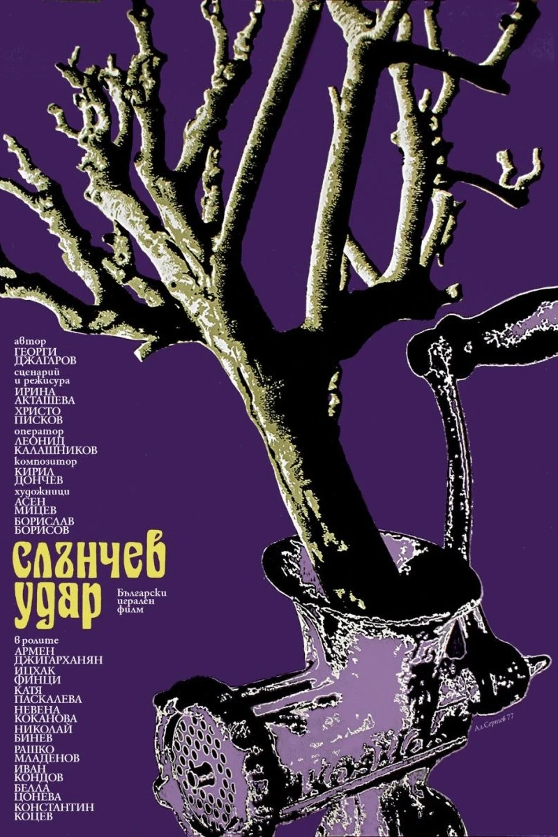 Slanchev udar (1977)