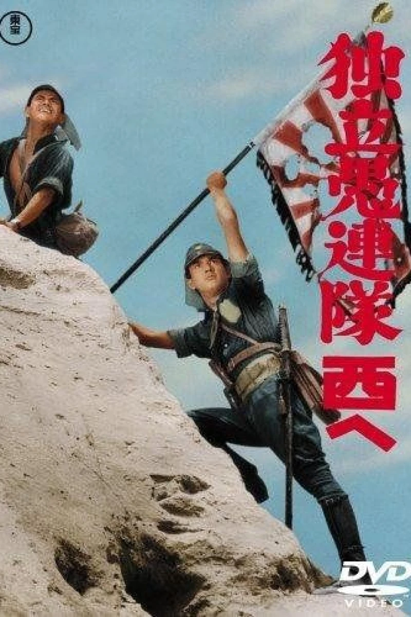 Dokuritsu gurentai nishi-e (1960)