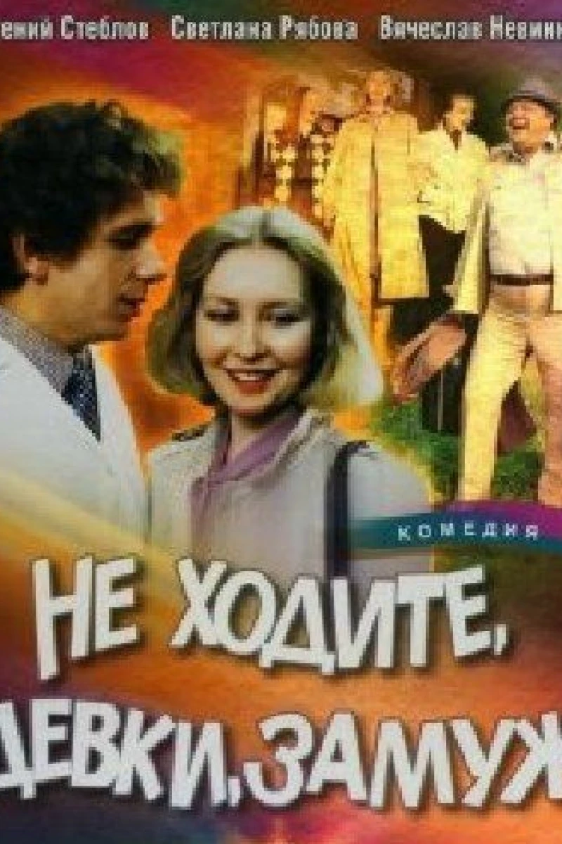 Ne khodite, devki, zamuzh (1985)