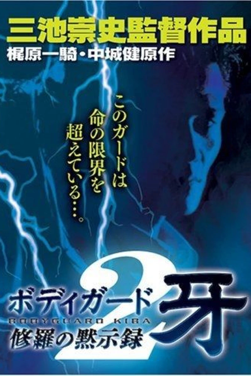 Bodigaado Kiba: Shura no mokushiroku 2 (1995)