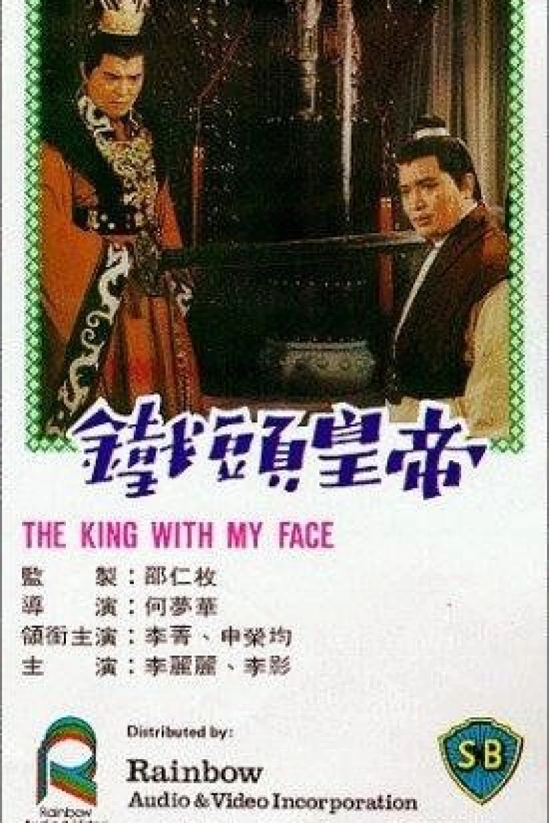 The King with My Face (1967)