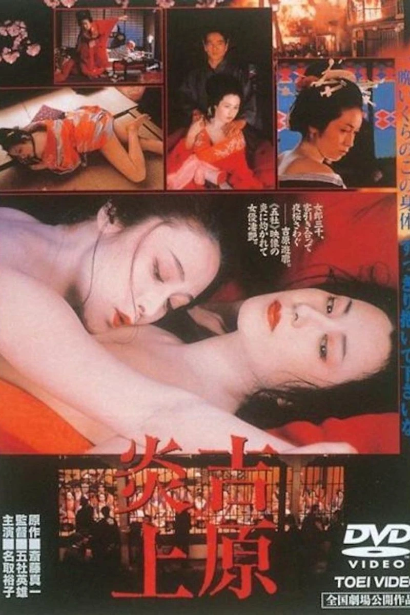Yoshiwara enjô (1987)