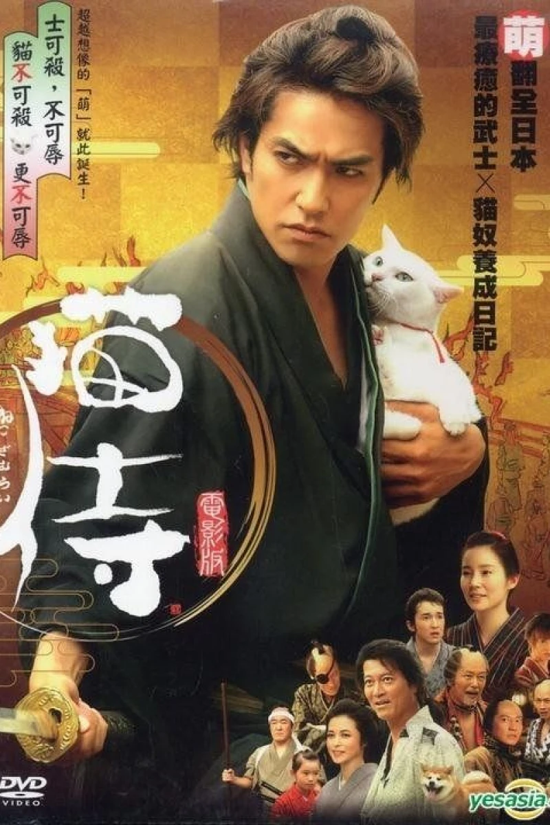 Samurai Cat (2014)