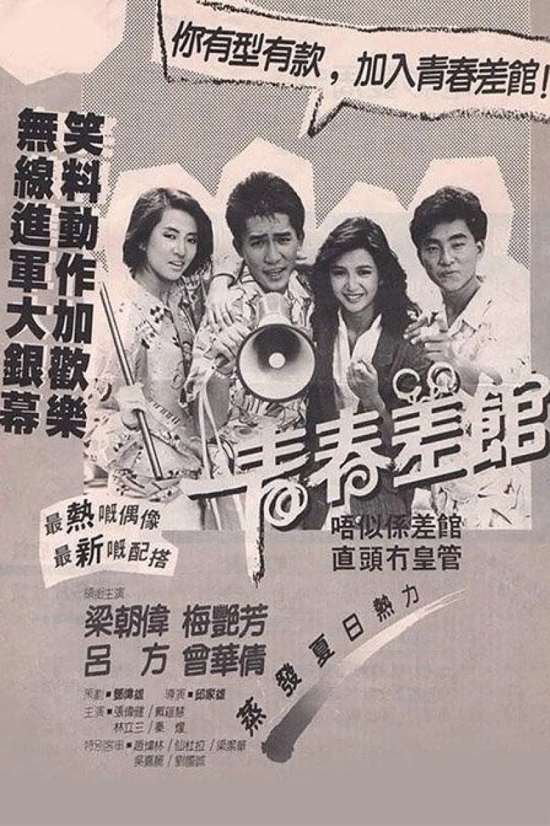 Qing chun chai guan (1985)