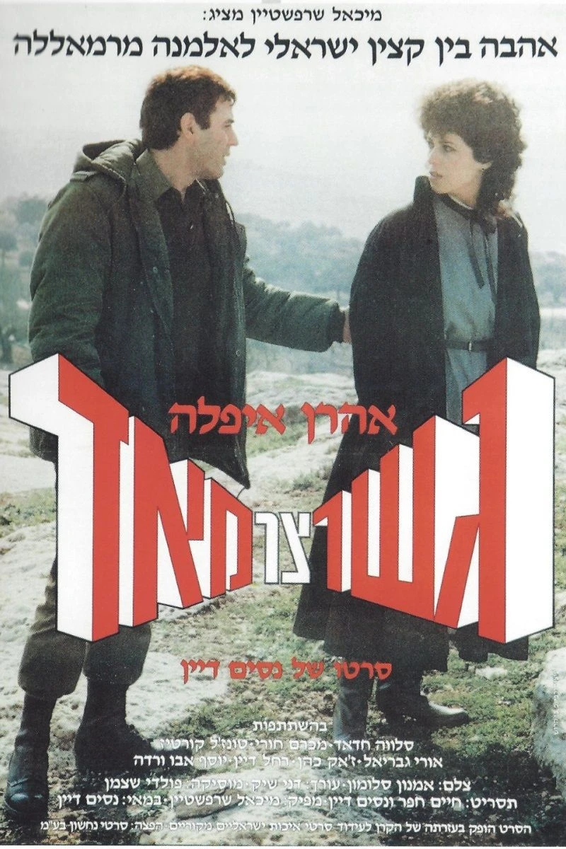 Gesher Tzar Me'od (1985)