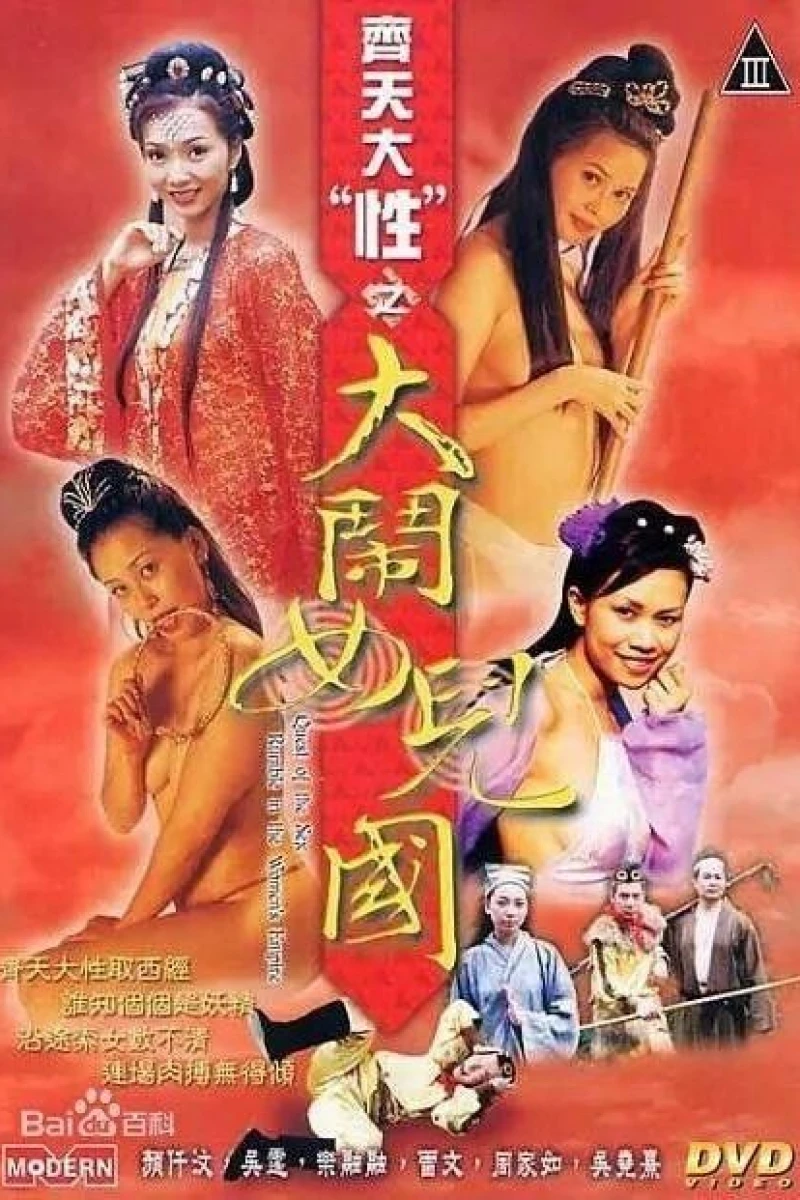 Qí tian dà xìng zhi dà nào nu'ér guó (2003)
