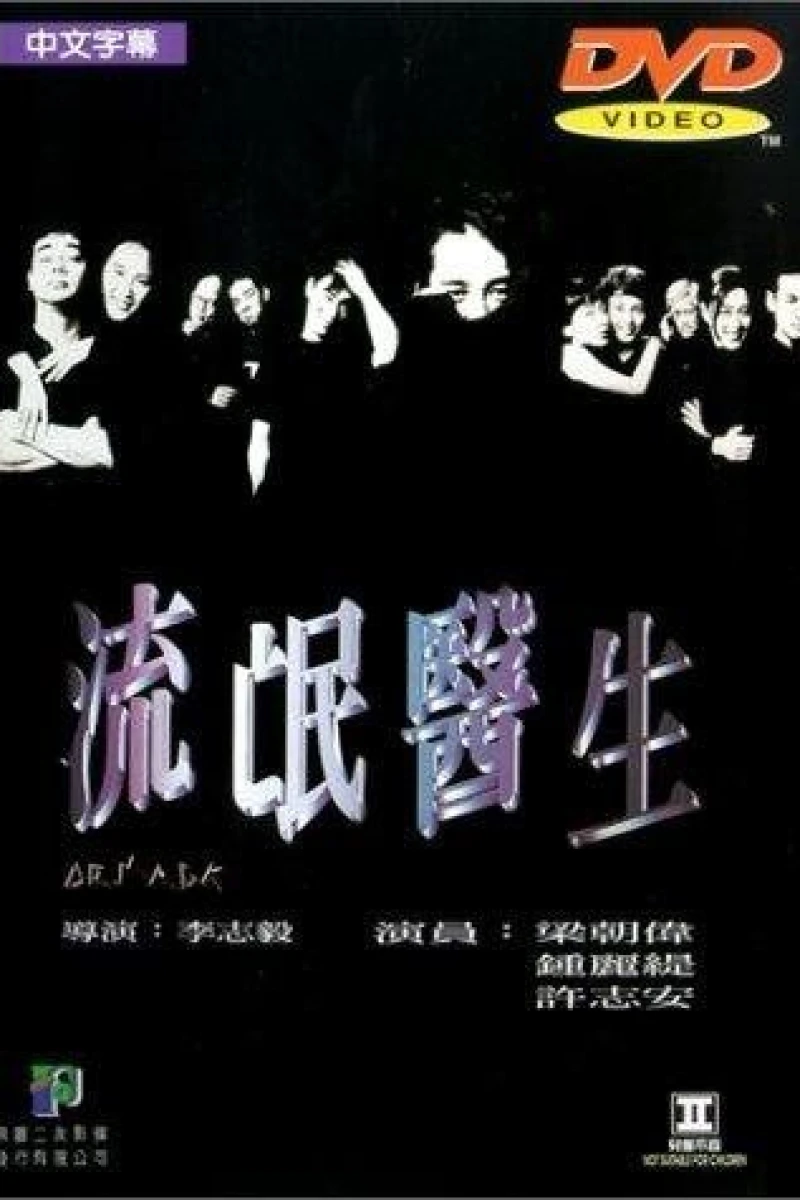 Liu mang yi sheng (1995)
