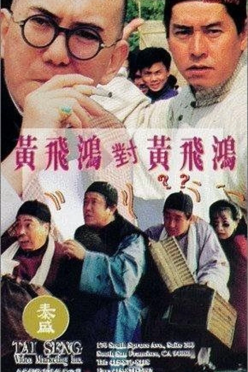Huang Fei Hong dui Huang Fei Hong (1993)