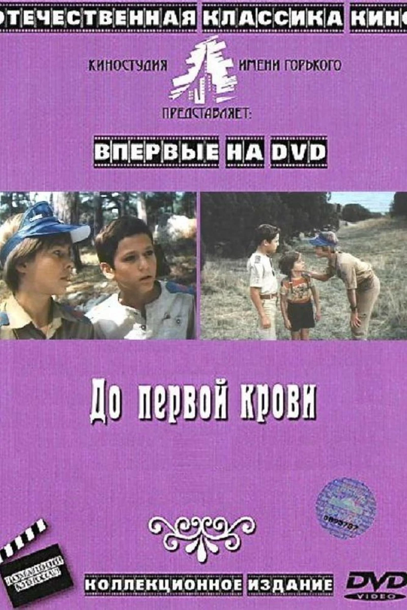 Do pervoy krovi (1989)