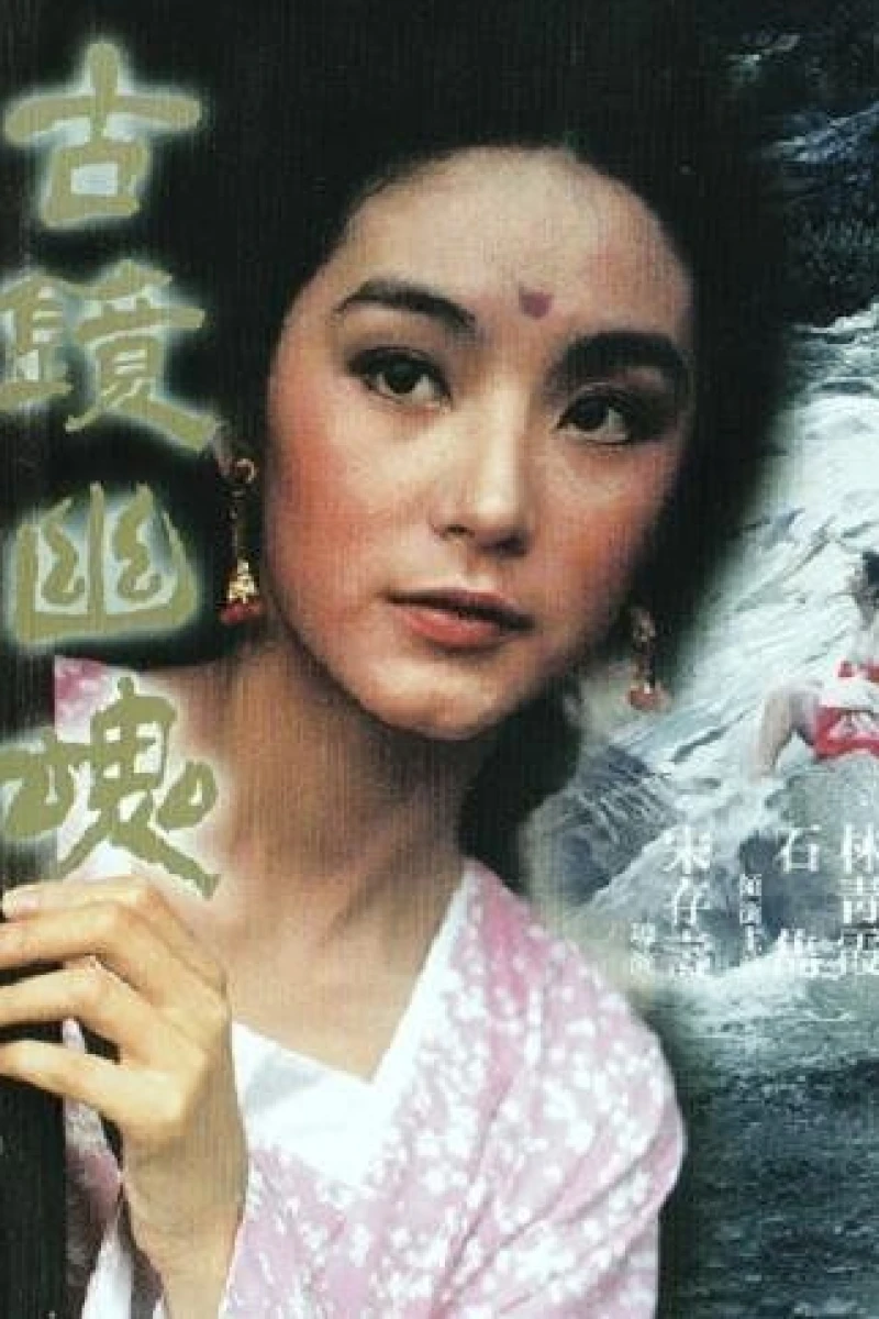 Gu jing you hun (1974)
