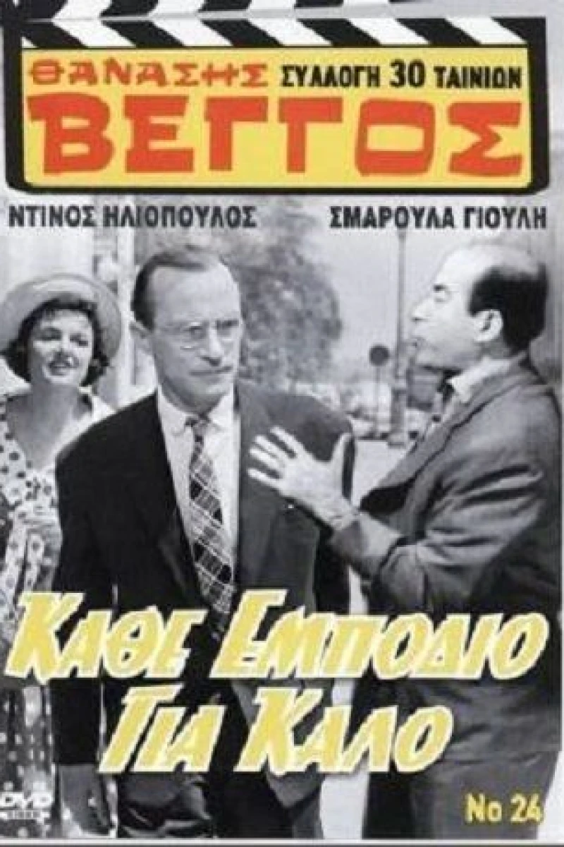 Kath' empodio gia kalo (1958)