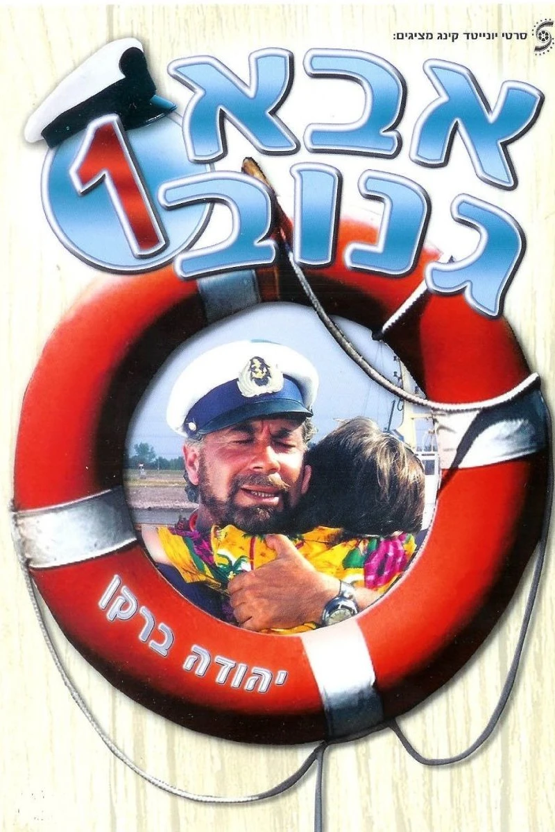 Abba Ganuv (1987)