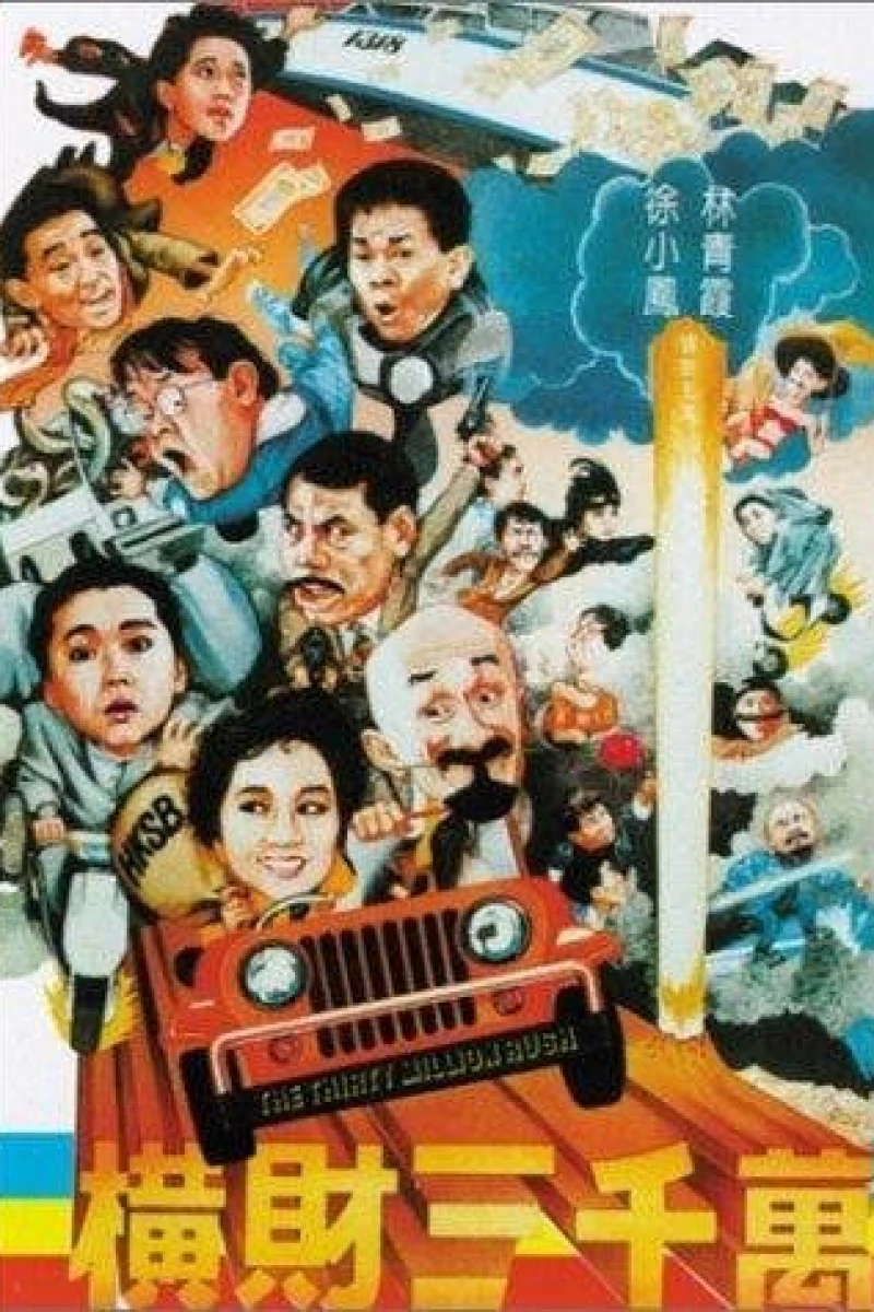 Heng cai san qian wan (1987)