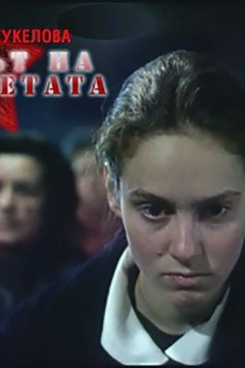 Sezonat na kanarchetata (1993)
