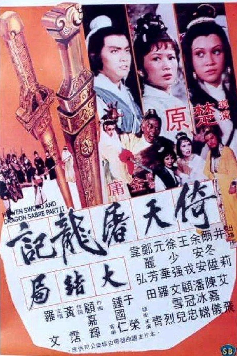 Yi tian tu long ji da jie ju (1978)