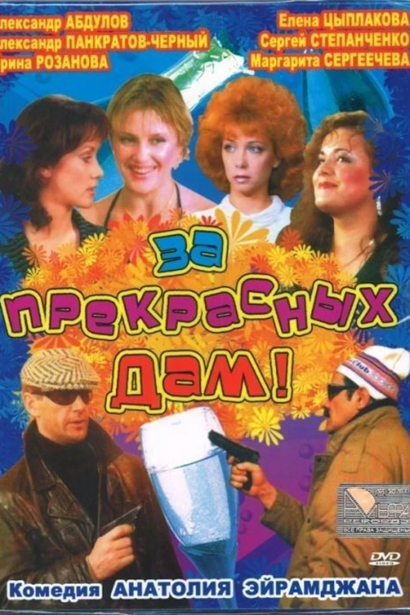 Za prekrasnykh dam! (1989)