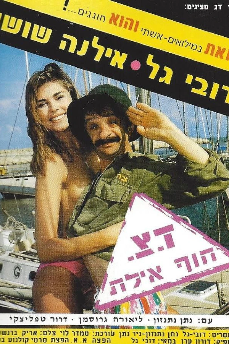 Doar Tz'vaee Hof Eilat (1989)