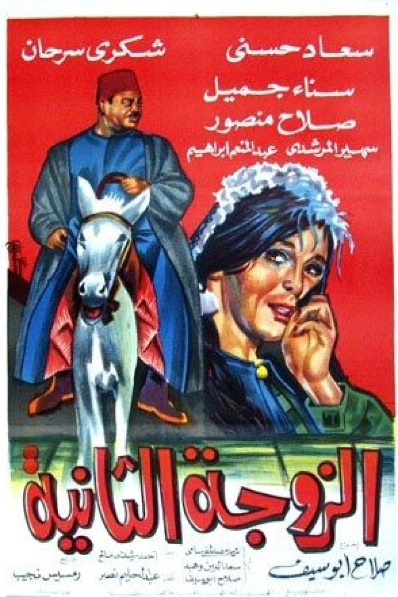 Al-zawja al-thaniya (1967)