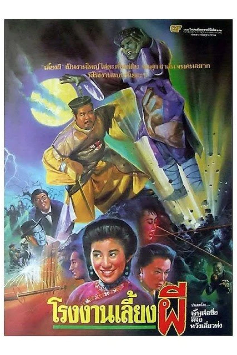 Zhuo gui he jia huan (1990)