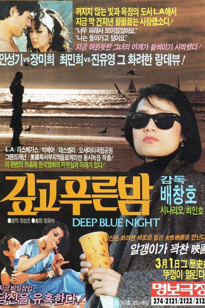 The Deep Blue Night (1985)