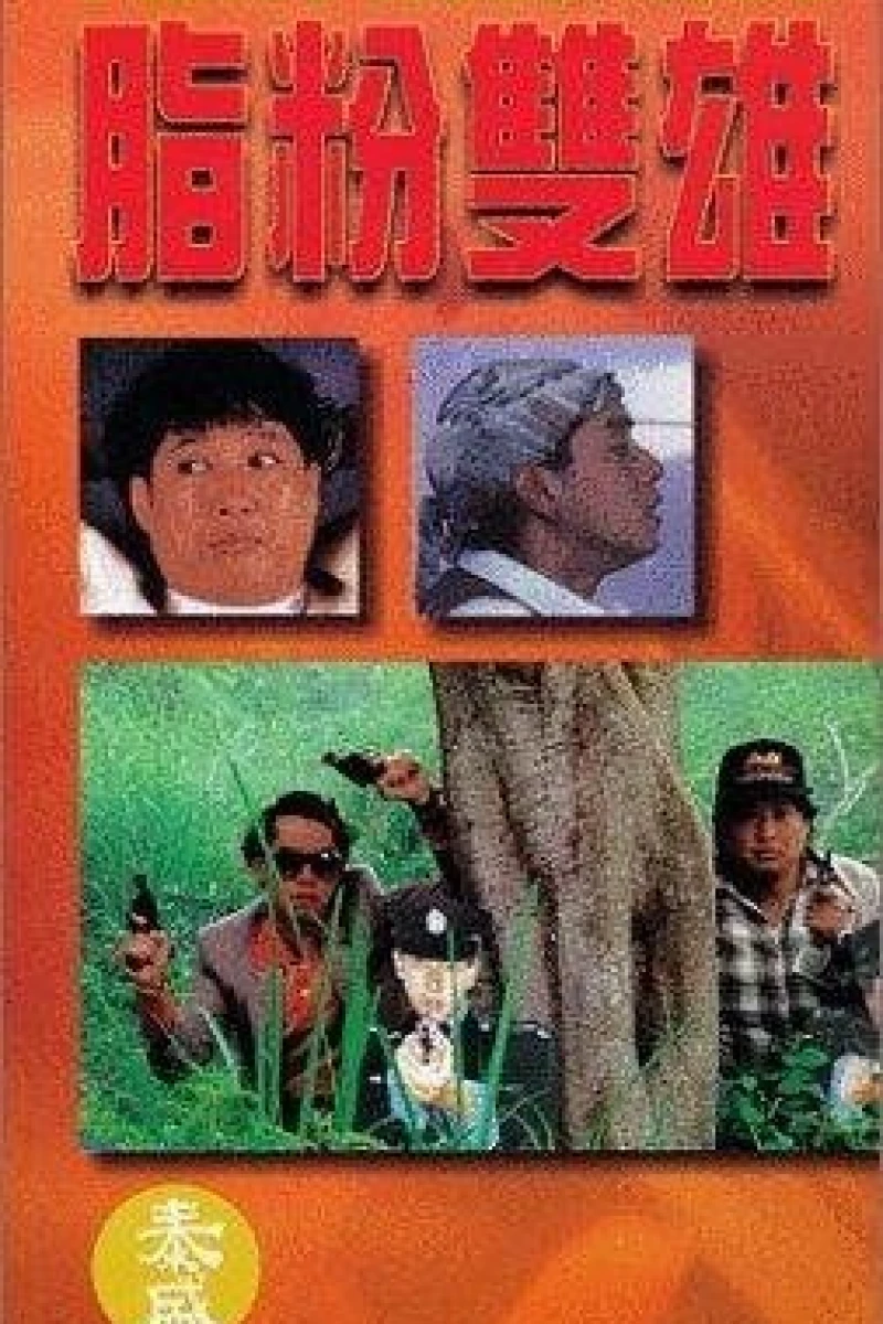 Zhi fen shuang xiong (1990)
